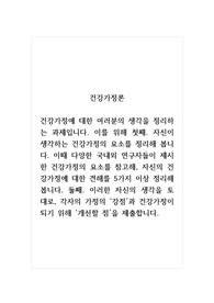 건강가정론_첫째. 자신이 생각하는 건강가정의 요소를 정리해 봅니다. 이때 다양한 국내외 연구자들이 제시한 건강가정의 요소를 참고해, 자신의 건강가정에 대한 견해를 5가지 이상 정리해 봅니다. 둘째. 이러한 자신의 생각을 토대로, 각자의 가정의 강점과 건강가정이 되기 위해 개선할 점을 제출합니다.