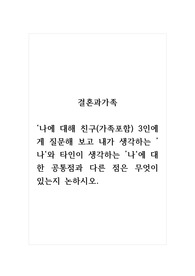 결혼과가족 _나에 대해 친구(가족포함) 3인에게 질문해 보고 내가 생각하는 나와 타인이 생각하는 나에 대한 공통점과 다른 점은 무엇이 있는지 논하시오.