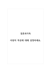 결혼과가족_사랑의 특성에 대해 설명하세요.