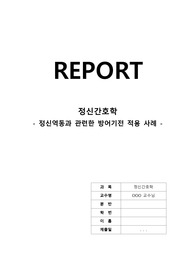 정신간호학 - 정신역동과 관련한 방어기전 적용 주변 사례