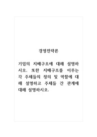 경영전략론_기업의 지배구조에 대해 설명하시오. 또한 지배구조를 이루는 각 주체들의 정의 및 역할에 대해 설명하고 주체들 간 관계에 대해 설명하시오.