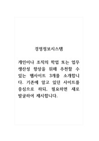 경영정보시스템_개인이나 조직의 학업 또는 업무 생산성 향상을 위해 추천할 수 있는 웹사이트 3개를 소개합니다. 기존에 알고 있던 사이트를 중심으로 하되, 필요하면 새로 발굴하여 제시합니다.