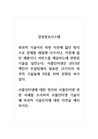 경영정보시스템_사물인터넷은 2013년 멕킨지 컨설팅에서 발표한 12가지의 파괴적 기술들에 3위를 하며 선정된 바가 있다. 사물인터넷에 대한 정의와 사물인터넷 관련 사례를 조사하여 사물인터넷 기술이 왜 파괴적 기술인지에 대한 의견을 제시하시오.