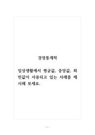 경영통계학_일상생활에서 평균값, 중앙값, 최빈값이 사용되고 있는 사례를 제시해 보세요.