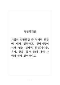 경영학개론_기업의 일반환경 중 경제적 환경에 대해 설명하고, 현재기업이 처해 있는 경제적 환경(이자율, 유가, 환율, 물가 등)에 대해 사례와 함께 설명하시오.