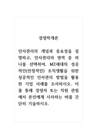 경영학개론_인사관리의 개념과 중요성을 설명하고, 인사관리의 영역 중 하나를 선택하여, MZ세대의 성공적인(안정적인) 조직생활을 위한 성공적인 인사관리 방법을 활용한 기업 사례를 조사하시오. 이를 통해 경영자 또는 직원 관점에서 본인에게 시사하는 바를 간단히 기술하시오.