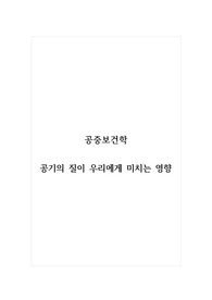 공중보건학_공기의 질이 우리에게 미치는 영향