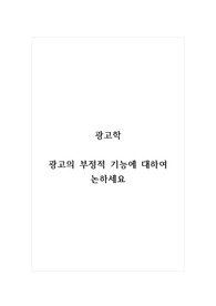광고학_광고의 부정적 기능에 대하여 논하세요