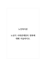 노인복지론_노년기 사회관계망의 변화에 대해 서술하시오.