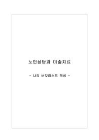 노인상담과미술치료_나의 버킷리스트 작성