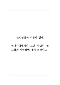 노인상담의이론과실제_현대사회에서의 노인 상담의 필요성과 지향점에 대해 논하시오.