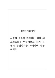 대인관계심리학_사랑의 요소를 진단하기 위한 체크리스트를 만들어보고 자기 유형이 무엇인지를 파악하여 설명하시오.
