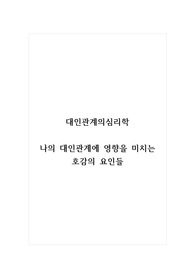 대인관계의심리학_나의 대인관계에 영향을 미치는 호감의 요인들