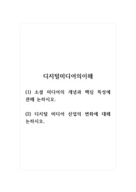 디지털미디어의이해_(1) 소셜 미디어의 개념과 핵심 특성에 관해 논하시오. (2) 디지털 미디어 산업의 변화에 대해 논하시오.