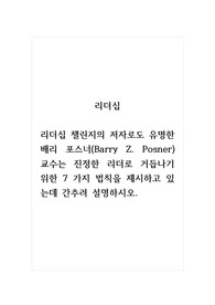 리더십_리더십 챌린지의 저자로도 유명한 배리 포스너(Barry Z. Posner) 교수는 진정한 리더로 거듭나기 위한 7 가지 법칙을 제시하고 있는데 간추려 설명하시오.