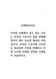 마케팅관리론_디지털 시대에서 살고 있는 우리는 온라인 스토어가 물품 판매에 있어서 매우 중요한 채널이 되었습니다. 온라인 스토어를 구축하는 대표라면 무엇을 판매하고 어떤 디지털 마케팅 전략을 사용할지 서술하시오.