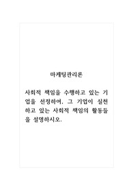 마케팅관리론_사회적 책임을 수행하고 있는 기업을 선정하여, 그 기업이 실천하고 있는 사회적 책임의 활동들을 설명하시오.