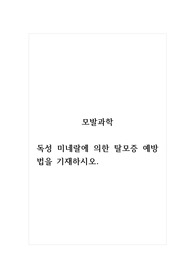 모발과학_독성 미네랄에 의한 탈모증 예방법을 기재하시오.