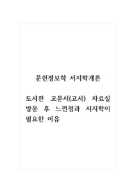문헌정보학서지학개론_도서관 고문서(고서) 자료실 방문 후 느낀점과 서지학이 필요한 이유