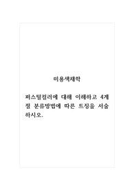 미용색채학_퍼스털컬러에 대해 이해하고 4계절 분류방법에 따른 트징을 서술하시오.