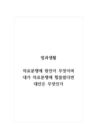 법과생활_의료분쟁에 원인이 무엇이며 내가 의료분쟁에 휩쓸렸다면 대안은 무엇인가