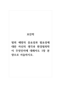 보안학_범죄 예방의 중요성과 필요성에 대한 자신의 생각과 환경범죄학이 무엇인지에 대해서도 1장 분량으로 서술하시오.