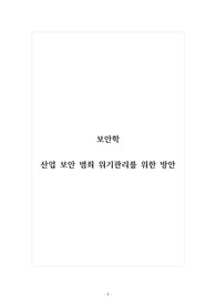 보안학_산업 보안 범죄 위기관리를 위한 방안