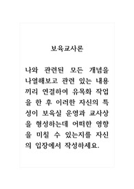 보육교사론_나와 관련된 모든 개념을 나열해보고 관련 있는 내용끼리 연결하여 유목화 작업을 한 후 이러한 자신의 특성이 보육실 운영과 교사상을 형성하는데 어떠한 영향을 미칠 수 있는지를 자신의 입장에서 작성하세요.