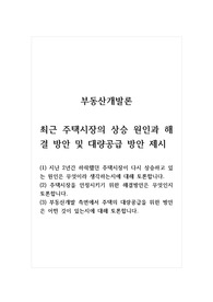 부동산개발론_최근 주택시장의 상승 원인과 해결 방안 및 대량공급 방안 제시