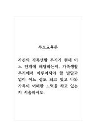 부모교육론_자신의 가족생활 주기가 현재 어느 단계에 해당하는지, 가족생활 주기에서 이루어져야 할 발달과업이 어느 정도 되고 있고 나와 가족이 어떠한 노력을 하고 있는지 서술하시오.
