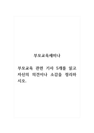 부모교육세미나_부모교육 관련 기사 5개를 읽고 자신의 의견이나 소감을 정리하시오.