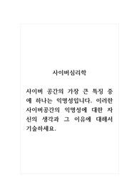 사이버심리학_사이버 공간의 가장 큰 특징 중에 하나는 익명성입니다. 이러한 사이버공간의 익명성에 대한 자신의 생각과 그 이유에 대해서 기술하세요.