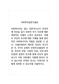 사회복지실천기술론_브릴(1985)이 제시한 인간의 욕구이론 즉, 4가지 유형의 안정욕구(물질적 안정, 정서적 안정, 사회적 안정, 지적.영적안정)과 성장의 욕구에 현재 자신의 삶의 욕구가 어떤 부분에서 어떻게 충족이 되어 있는지와 부족한 욕구는 무엇이며 어떻게 보완할 수 있는지를 서술하시오.