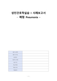 A+ 성인 &#039;폐렴&#039; 간호과정 케이스 (문헌고찰O, 간호진단 5개, 간호과정 3개)