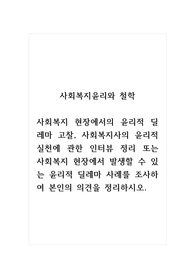 사회복지윤리와철학_사회복지 현장에서의 윤리적 딜레마 고찰, 사회복지사의 윤리적 실천에 관한 인터뷰 정리 또는 사회복지 현장에서 발생할 수 있는 윤리적 딜레마 사례를 조사하여 본인의 의견을 정리하시오.