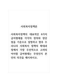 사회복지정책론_사회복지정책의 대표적인 6가지 급여형태를 각각의 정의와 장단점을 기준으로 설명하고 향후 우리나라 사회복지 정책의 확대과정에서 가장 우선적으로 고려되어야할 급여형태는 무엇인지 본인의 의견을 제시하시오.