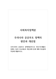 사회복지정책론_우리나라 공공부조 정책의 현안과 개선점_우리나라의 공공부조 정책(재표적으로 국민기초생활보장제도 등)의 주요내용과 개선과제 등에 대해 자유롭게 작성해 제출하시오.