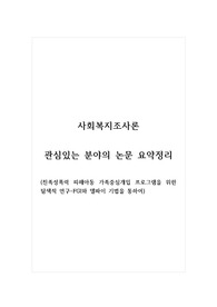 사회복지조사론_관심있는 분야의 논문 요약정리_(친족성폭력 피해아동 가족중심개입 프로그램을 위한 탐색적 연구-FGI와 델파이 기법을 통하여)