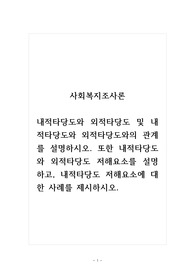 사회복지조사론_내적타당도와 외적타당도 및 내적타당도와 외적타당도와의 관계를 설명하시오. 또한 내적타당도와 외적타당도 저해요소를 설명하고, 내적타당도 저해요소에 대한 사례를 제시하시오.