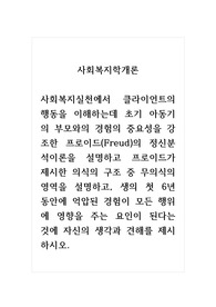 사회복지학개론_사회복지실천에서 클라이언트의 행동을 이해하는데 초기 아동기의 부모와의 경험의 중요성을 강조한 프로이드(Freud)의 정신분석이론을 설명하고 프로이드가 제시한 의식의 구조 중 무의식의 영역을 설명하고, 생의 첫 6년 동안에 억압된 경험이 모든 행위에 영향을 주는 요인이 된다는 것에 자신의 생각과 견해를 제시하시오.