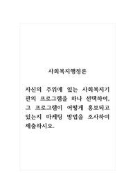 사회복지행정론_자신의 주위에 있는 사회복지기관의 프로그램을 하나 선택하여, 그 프로그램이 어떻게 홍보되고 있는지 마케팅 방법을 조사하여 제출하시오.
