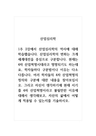산업심리학_현재는 4차 산업혁명시대라고 명명되기도 하는데요, 학자들마다 구분법이나 이유는 다소 다릅니다. 여러 학자들의 4차 산업혁명의 정의와 구분에 대한 내용을 찾아보십시오. 그리고 자신이 생각하기에 현재 시기를 4차 산업혁명이라고 불릴만한 이유에 대해서 생각해보고, 자산의 삶에서 어떻게 적용될 수 있는지를 기술하시오.