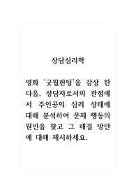 상담심리학_영화 굿윌헌팅을 감상 한 다음, 상담자로서의 관점에서 주인공의 심리 상태에 대해 분석하여 문제 행동의 원인을 찾고 그 해결 방안에 대해 제시하세요.