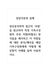 상담이론과실제_정신분석학적 접근의 저항을 참고하여 특정 가족구성원의 주된 저항(비협조) 방식들을 제시하고 이 저항들에 대한 분석, 해석을 해당 가족구성원에게 어떻게 제공할지 사례를 들며 서술하시오.