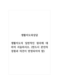 생활지도와상담_생활지도의 일반적인 원리에 대하여 서술하시오. (반드시 본인의 경험과 의견이 반영되어야 함)