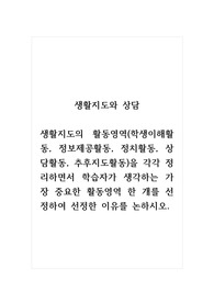 생활지도와상담_생활지도의 활동영역(학생이해활동, 정보제공활동, 정치활동, 상담활동, 추후지도활동)을 각각 정리하면서 학습자가 생각하는 가장 중요한 활동영역 한 개를 선정하여 선정한 이유를 논하시오.