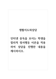 생활지도와상담_인터넷 중독을 보이는 학생을 합리적 정서행동 이론을 적용하여 상담을 진행한 내용을 제시하시오.