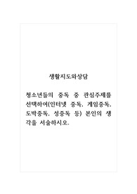 생활지도와상담_청소년들의 중독 중 관심주제를 선택하여(인터넷 중독, 게임중독, 도박중독, 성중독 등) 본인의 생각을 서술하시오.