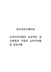 설득커뮤니케이션_뉴미디어시대의 효과적인 설득방법과 기업의 뉴미디어활용 성공사례