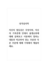 성격심리학_자신의 열등감은 무엇이며, 자신의 가족관계 안에서 출생순위에 대해 살펴보고 이론에서 말하는 내용과 비교하여 맞는 부분과 다른 부분에 대해 기록해서 제출하세요.